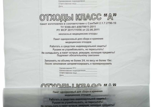Пакет для медицинских отходов класс "А" 50х60