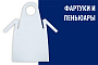 Фартуки и пеньюары